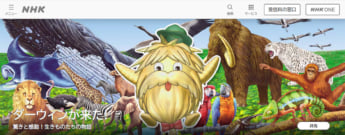 「ダーウィンが来た！」