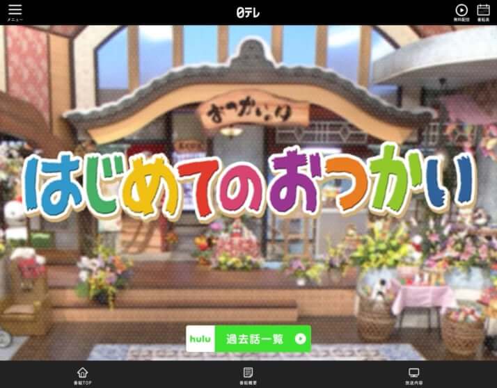 「はじめてのおつかい」公式サイト