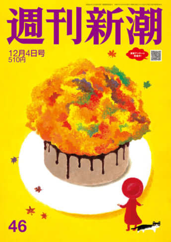 「週刊新潮」2025年12月4日号
