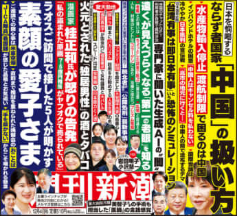 「週刊新潮」2025年12月4日号