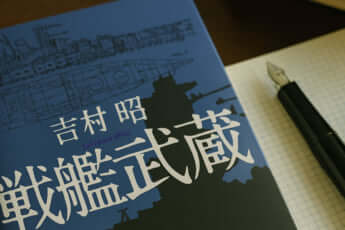 『戦艦武蔵』吉村昭／著