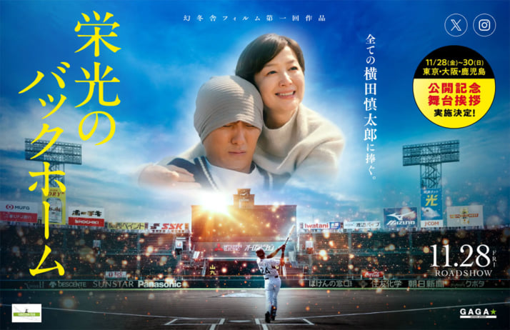 「栄光のバックホーム」