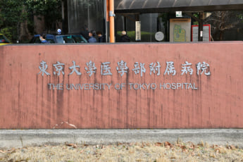 東大病院