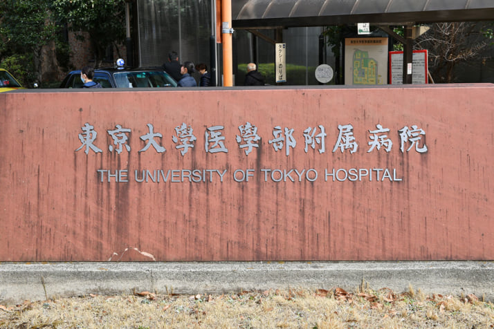 東大病院