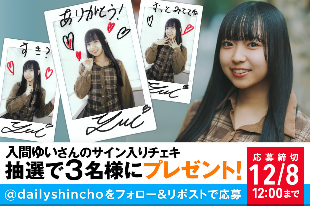 プレゼント】入間ゆいさんのサイン入りチェキを3名様にプレゼント