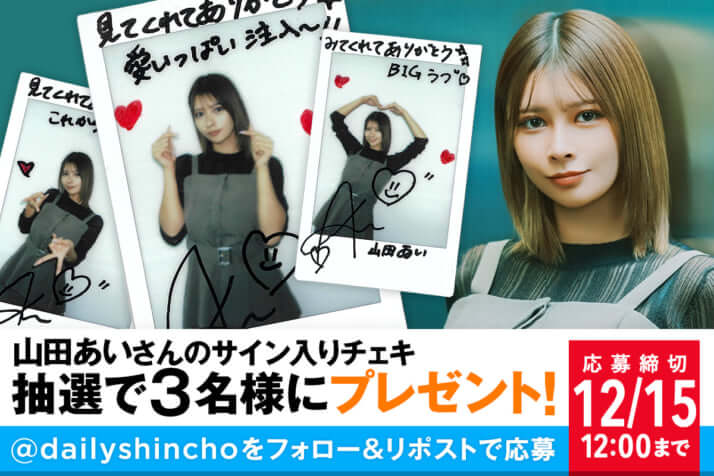 【プレゼント】山田あいさんのサイン入りチェキを3名様にプレゼント！