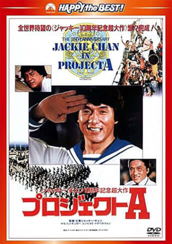 「プロジェクトA」