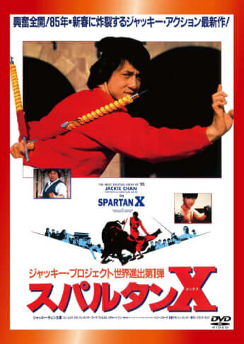 「スパルタンX」