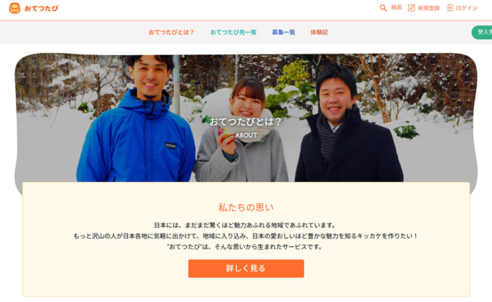 「おてつたび」