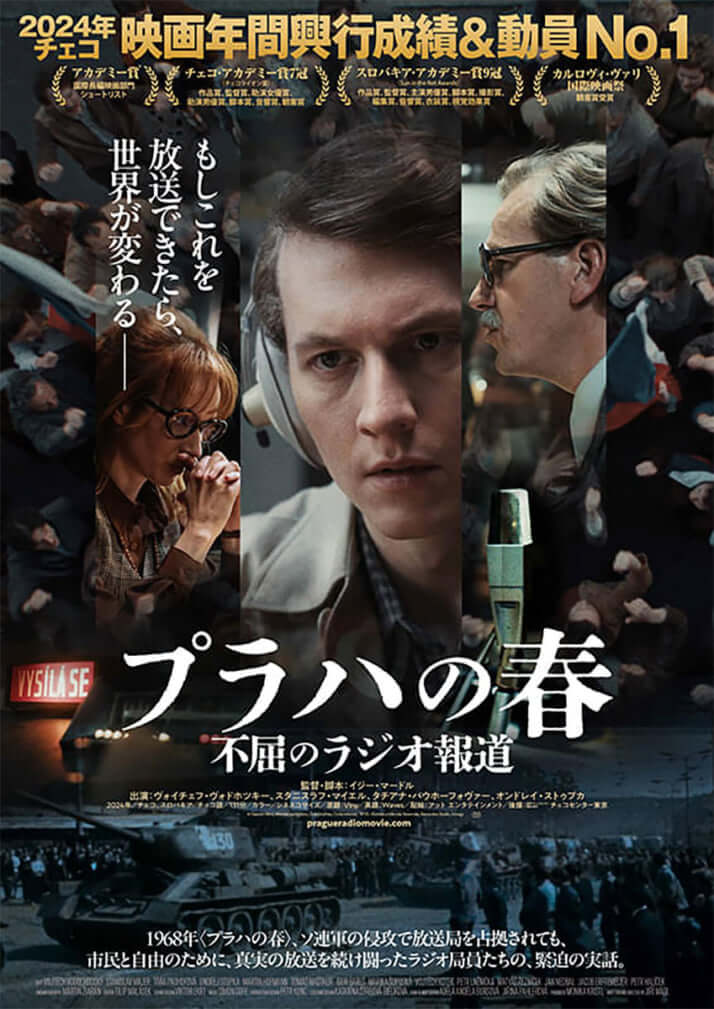 「プラハの春 不屈のラジオ報道」