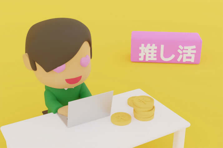 推し活イメージ