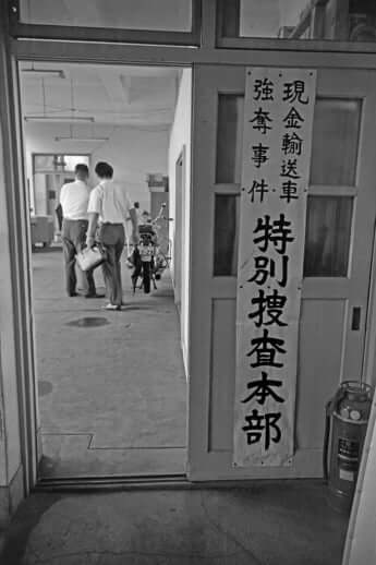 3億円事件捜査本部