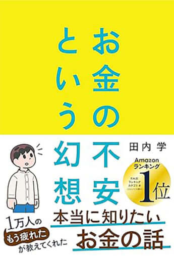 『お金の不安という幻想　一生働く時代で希望をつかむ8つの視点』