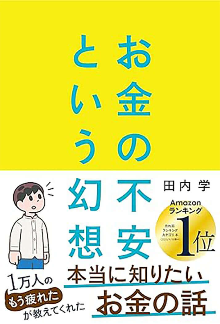 『お金の不安という幻想 一生働く時代で希望をつかむ8つの視点』