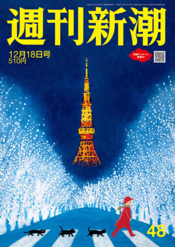 「週刊新潮」2025年12月18日号