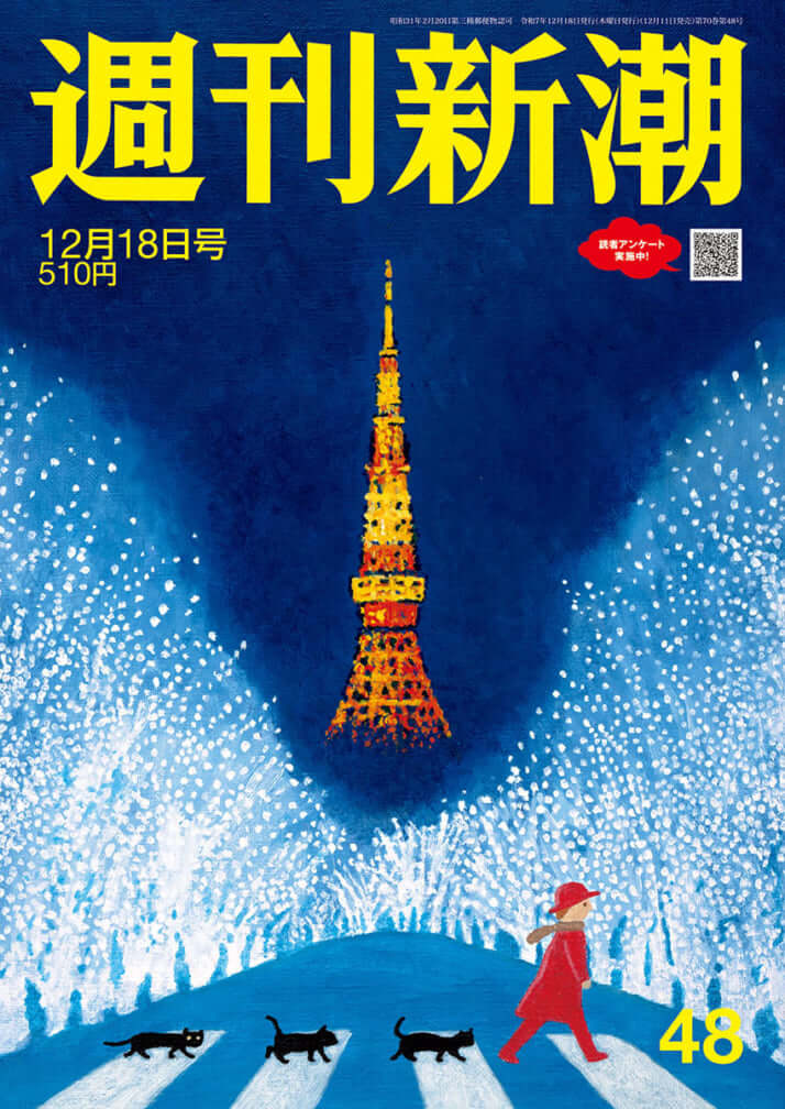 「週刊新潮」2025年12月18日号