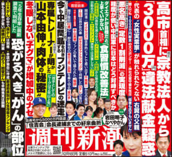 「週刊新潮」2025年12月18日号