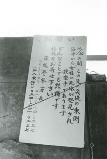 「女画商バラバラ殺人」遺体発見現場5