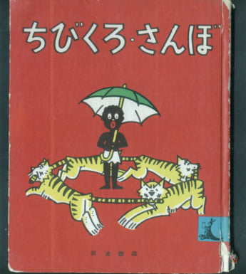 ちびくろ・さんぼ