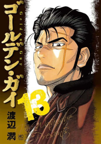 「ゴールデン・ガイ」13