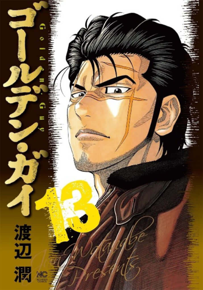 「ゴールデン・ガイ」13