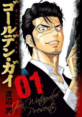 「ゴールデン・ガイ」01