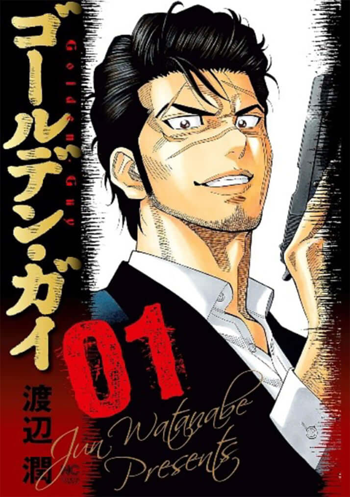 「ゴールデン・ガイ」01