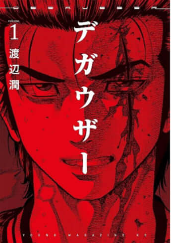 「デガウザー」