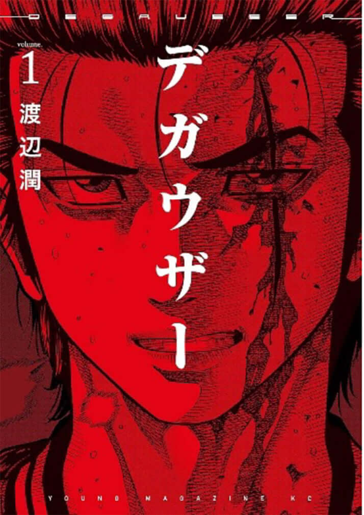 「デガウザー」