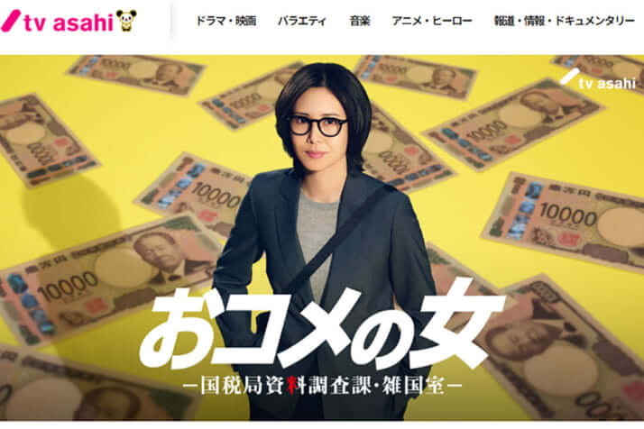 「おコメの女―国税局資料調査課・雑国室―」