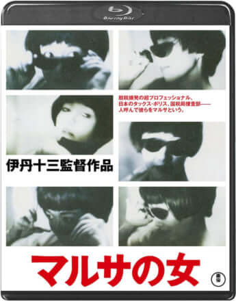 「マルサの女」