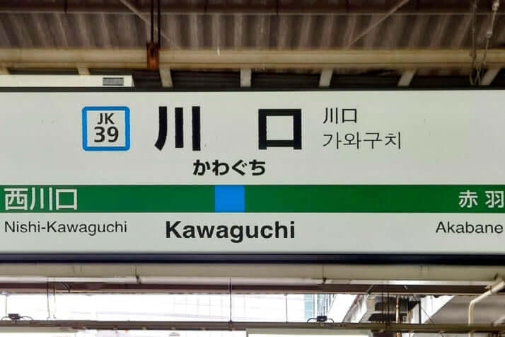 川口駅