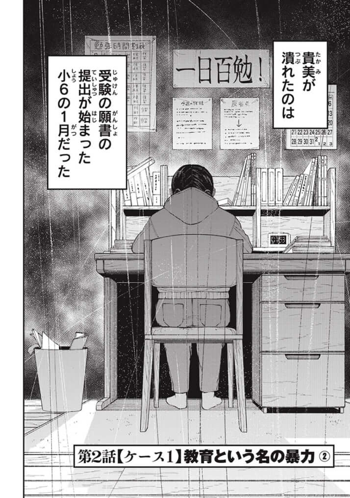 教育虐待_01巻_02話_002