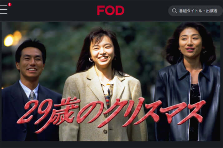 「29歳のクリスマス」FOD公式サイト