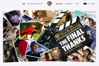 「ワーナー・ブラザース」公式サイト