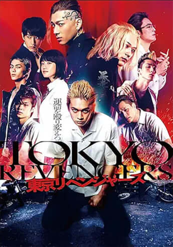 「東京リベンジャーズ」