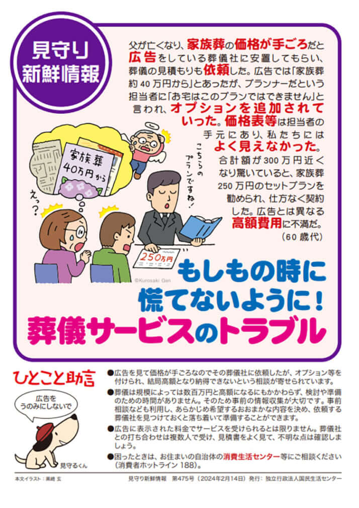 国民生活センターが発行する注意喚起