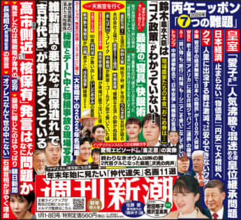 「週刊新潮」2026年1月1・8日新年特大号