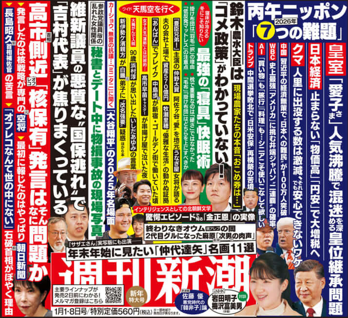 「週刊新潮」2026年1月1・8日新年特大号