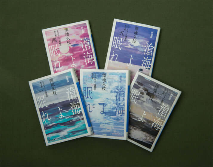 新装版で復刻した「滄海よ眠れ」全五巻