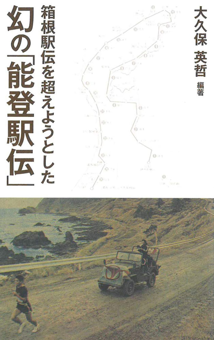 『箱根駅伝を超えようとした　幻の「能登駅伝」』