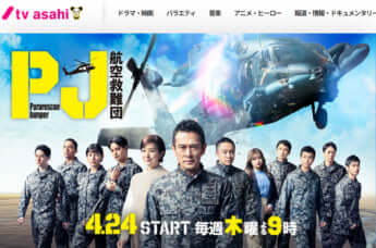 『PJ ～航空救難団～』