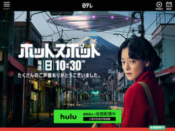 『ホットスポット』