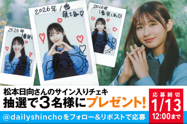 【プレゼント】松本日向さんのサイン入りチェキを3名様にプレゼント！