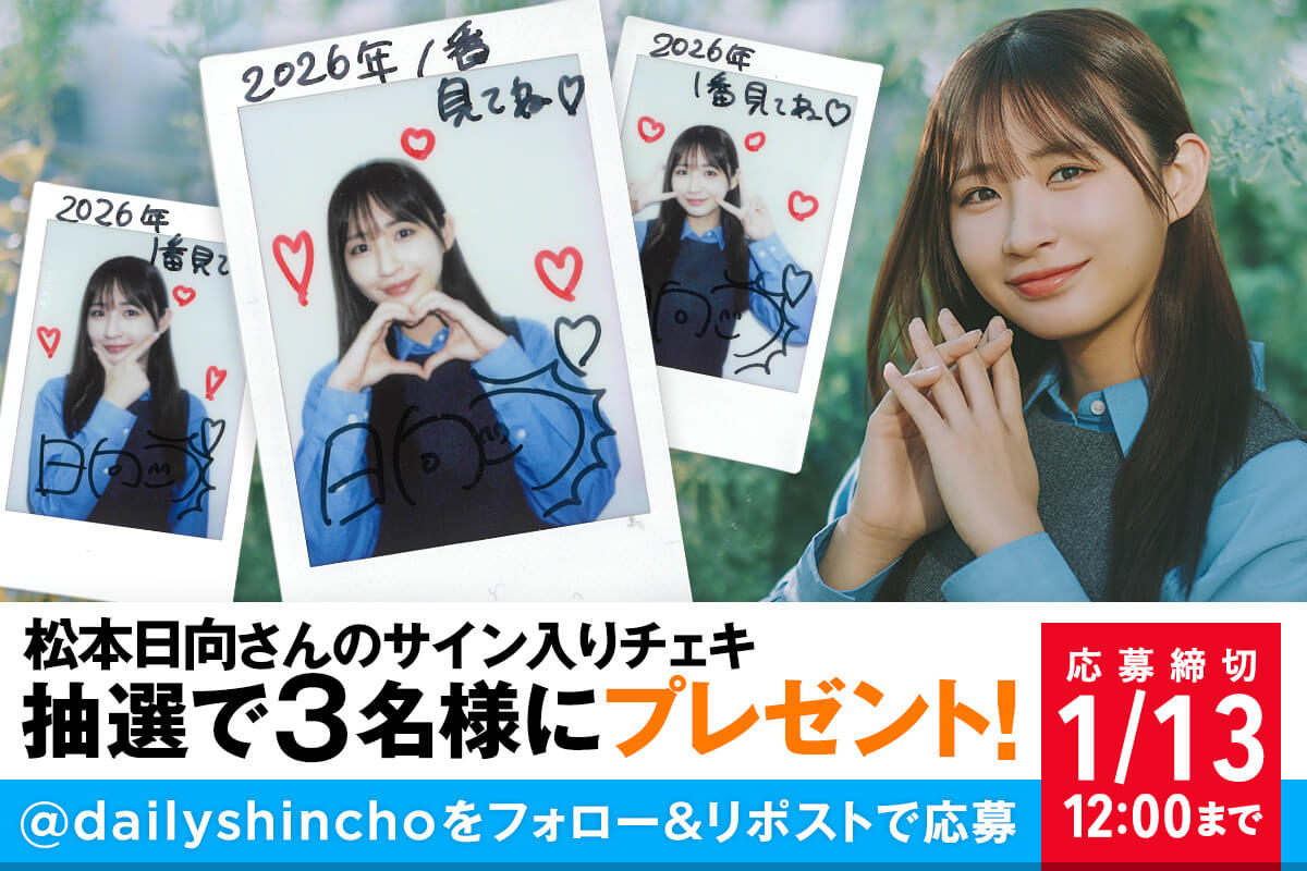 プレゼント】松本日向さんのサイン入りチェキを3名様にプレゼント
