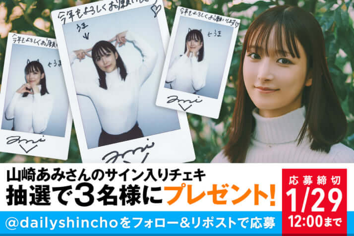 【プレゼント】山崎あみさんのサイン入りチェキを3名様にプレゼント！