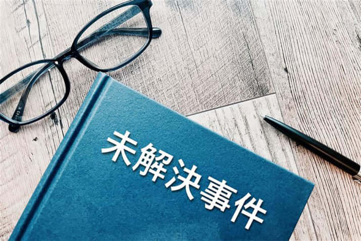 未解決事件イメージ