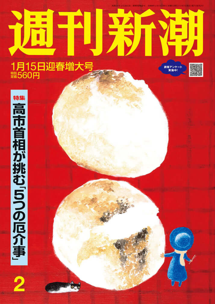 「週刊新潮」2026年1月15日号