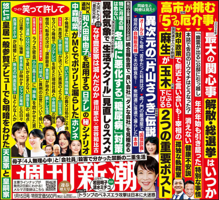 「週刊新潮」2026年1月15日号