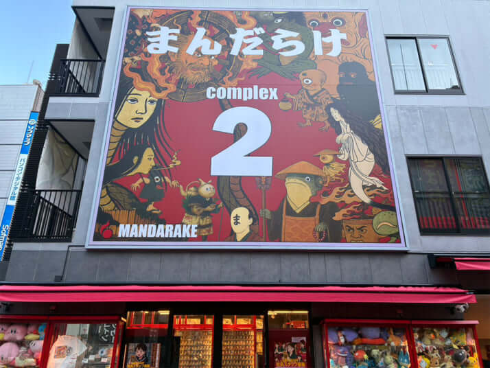 まんだらけCOMPLEX2